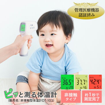 体温計 非接触 医療用 赤ちゃん おでこ ピッと測る体温計 DT-103 体温計 時短 衛生 医療機器 医療 検温 体温 記録 ボタン 液晶 短時間測定 温度 たいおんけい スピード測定 物体 医療 熱 アイリスオーヤマ