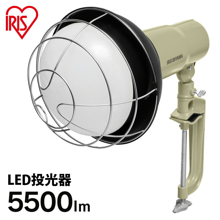 投光器 作業灯 防水 LED 屋外 アイリスオーヤマ 5500lm