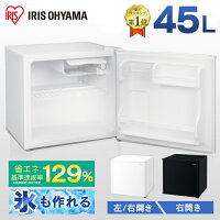 冷蔵庫 小型 冷蔵庫 1ドア 冷蔵庫 ひとり暮らし 左開き 45L 冷蔵庫 アイリスオーヤマ IRSD-5A ホワイト右開き ホワイト ブラック右開き 1ドア 45リットル 冷蔵 冷蔵庫 コンパクト 冷蔵庫 一人暮らし 1人暮らし 単身 冷蔵庫 おしゃれ