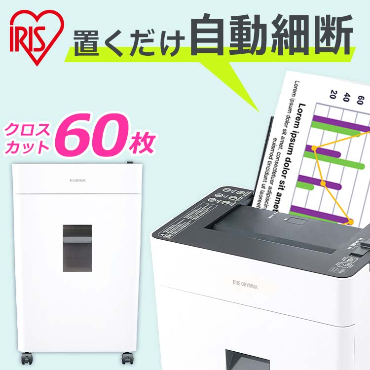 ＼60枚自動細断します！／ シュレッ