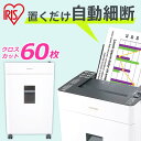 ≪ポイント5倍★24日20時～1日15時まで≫＼60枚自動細断します！／ シュレッダー クロスカット ...