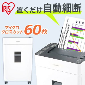 【最大400円OFF★くらしに+】シュレッダー 60枚自動細断 マイクロクロスカット オートフィードシュレッダー マイクロカット AFSR60M オートフィード 自動給紙 省スペース オフィス 会社 電動 A4 大容量 アイリスオーヤマ