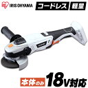 ディスクグラインダー 研磨 本体のみ 充電式 18V アイリスオーヤマ JDG100-Z ディスクグラインダ ホワイト ディスクグラインダ DIY 工具 軽量 ハイパワー 電動 電動工具 工作 日曜大工