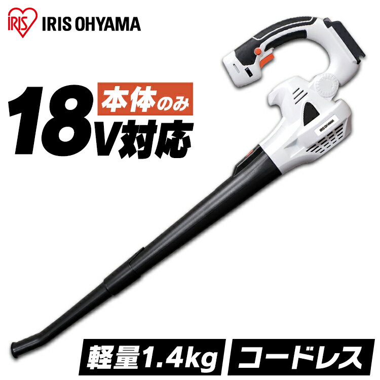 ブロワー 充電式 18V アイリスオーヤマ JB181-Z 充電式ブロワ ホワイト ブロワー ブロワ バッテリー無し 充電器無し 充電式 充電 芝刈り機 刈払機 芝刈機 庭 雑草 防虫 緑 除草 草刈り機 草刈機