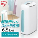 除湿器 コンプレッサー アイリスオーヤマ コンパクト除湿機 6.5L 衣類乾燥機 衣類乾燥 コンプレッサー式 省エネ 節電 小型 切タイマー付き 大容量タンク 持ち運び 梅雨対策 カビ対策 湿気対策 除湿 部屋干し IJC-H65【KT】 [NH] あす楽