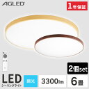 【2個セット】【2個セット】 シーリングライト おしゃれ 調光 led 6畳 ledシーリングライト 照明 リモコン LED 天井 明るい リビング インテリア 照明器具 ウッドフレーム 木目調 電気 LED照明 薄型 省エネ ACL-6DMR ACL-6DUR 一人暮らし 新生活 *