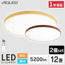 【2個セット】シーリングライト 12畳 調色 LED おしゃれ 木目 木目調丸形シーリング 12畳調色 ACL-12DLMR ACL-12DLUR木目調丸形シーリング 12畳 調色 調光 木目調 丸形シーリング LED シーリング インテリア 簡単取り替え