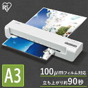ラミネーター ラミネート ラミネート機 A3 本体 送料無料 コンパクト 事務用品 はがき 100ミクロン A3対応 簡単操作 シンプル おしゃれ 推し活 一年保証 アイリスオーヤマ