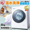 無料設置サービス♪ 洗濯機 8kg ドラム式 ドラム式洗濯機 8kg CDK832 ホワイト ドラム式 洗濯機 8kg 温水 部屋干し タイマー 節水 温水洗浄 温水コース ランドリー アイリスオーヤマ