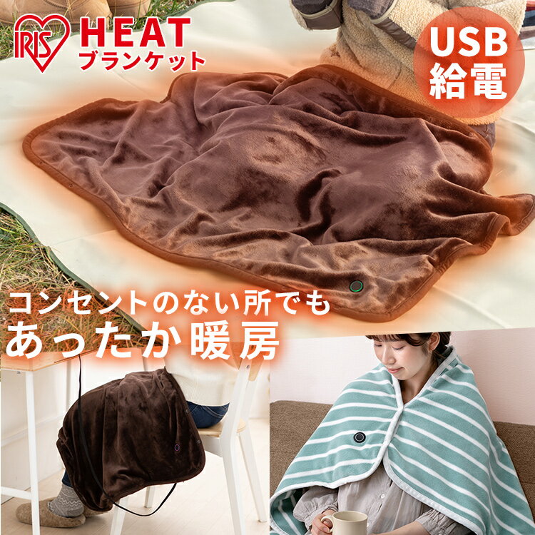 ヒートブランケット 電熱ブランケット 100×70cm USB給電 電熱毛布 電気毛布 おしゃれ HW-HBK ブラウン ボーダー持ち運び 軽量 膝掛け 腹巻き USBポート モバイルバッテリー ブラ...