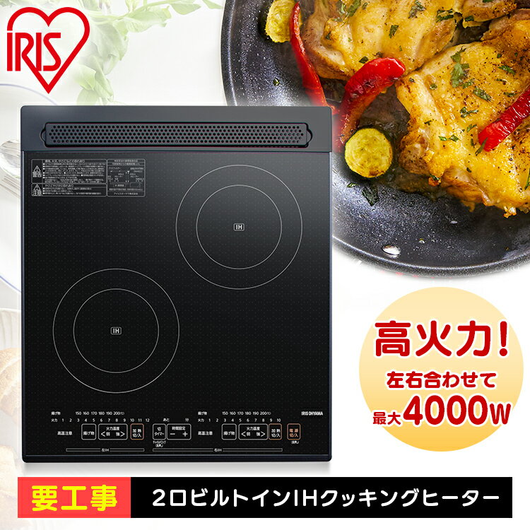 ≪ポイント5倍★～7日12時まで≫IHクッキングヒーター 2口 3000W 200V PIH-D4522-B ビルトイン ビルトインタイプ 高火力 ブラック IH IHコンロ コンロ クッキングヒーター IHヒーター ビルトイン 2口 工事 アイリスオーヤマ