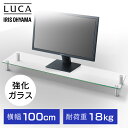 パソコン台 モニター台 机上台 モニタースタンド ガラス 100cm モニター台ガラスタイプW1000 MNS1000G モニター 台 モニタースタンド スタンド ガラス PC パソコン ディスプレイスタンド アイリスオーヤマ(3)