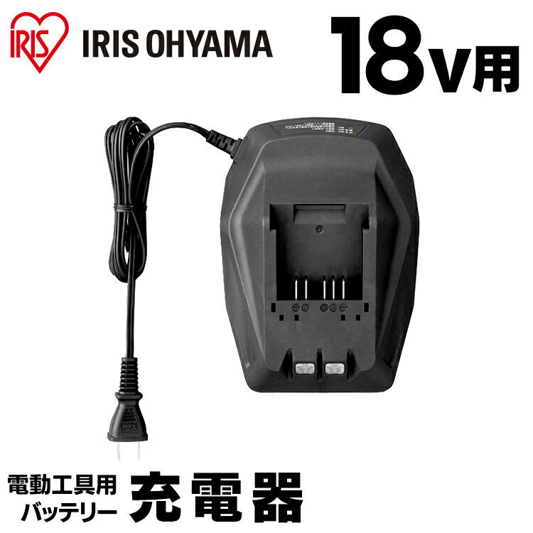 充電器 充電 18V バッテリー用 アイリスオーヤマ DBLC18 18V ブラック じゅうでんき