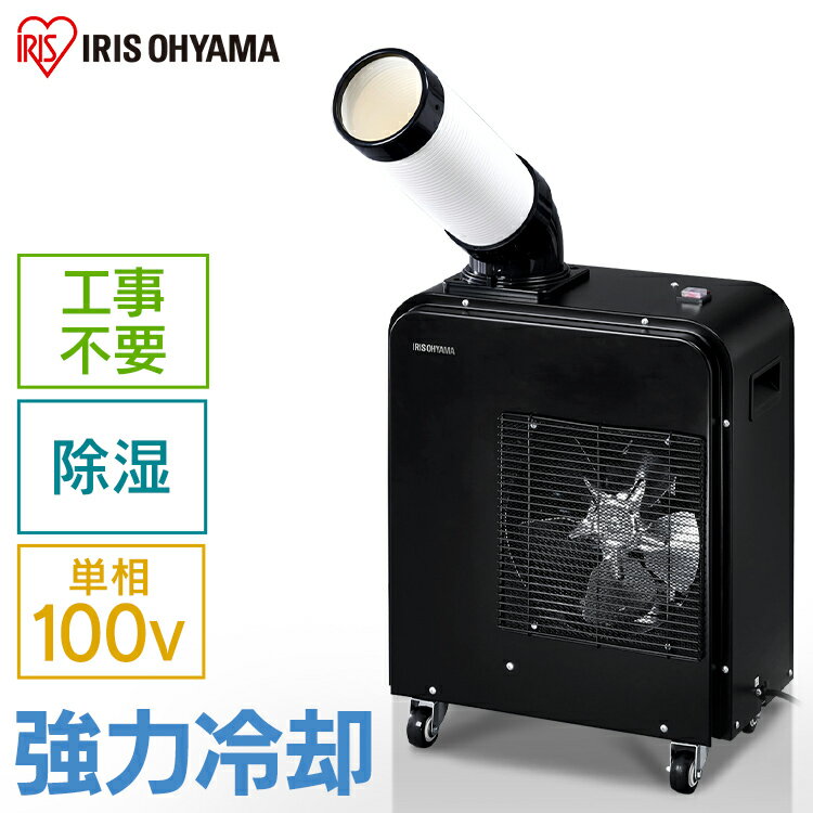 スポットクーラー 業務用 アイリスオーヤマ ISAC-0802-B 1.8kW エアコン ブラック 置き型 スポット ポータブル クーラー ポータブルクーラー 冷房 冷風機 冷却機 除湿 夏物家電 移動式エアコン スポットエアコン 移動式 キャスター付き 移動式 あす楽のサムネイル