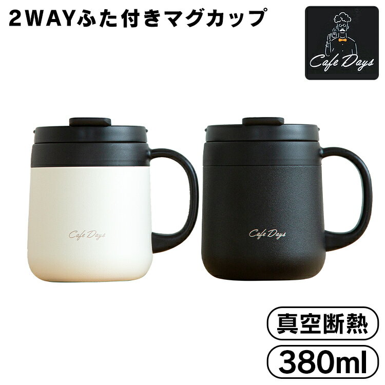 【最大400円OFFクーポン】マグカップ マグカップ 蓋付き 380ml おしゃれ ふた付き アイリスオーヤマ 保温 保冷 カフェデイズ 2wayふた付きマグカップ CD-2WT380 ホワイト ブラック ステンレス おうちカフェ マイボトル カフェ マグカップのサムネイル