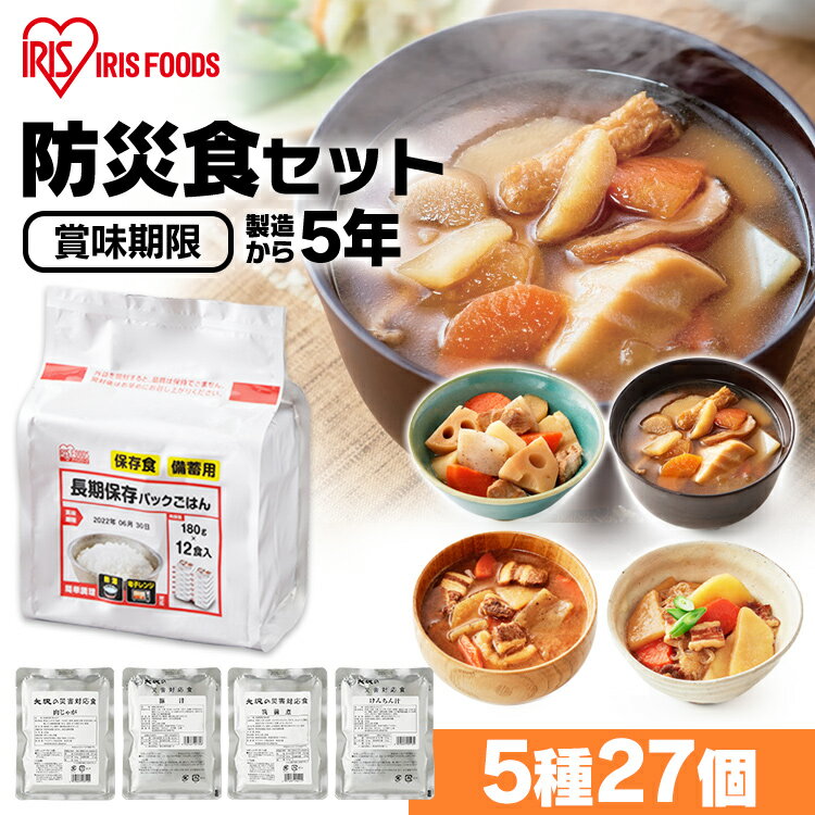 非常食セット 防災食 製造から 5年保存 防災グッズ 防災食27食セット 送料無料 防災グッズ 防災用品 非常食 3日間セット 防災セット 保存食 防災グッズ 三日間セット 72時間セット 3日間セット災害 緊急時 震災 備蓄 アイリスフーズのサムネイル