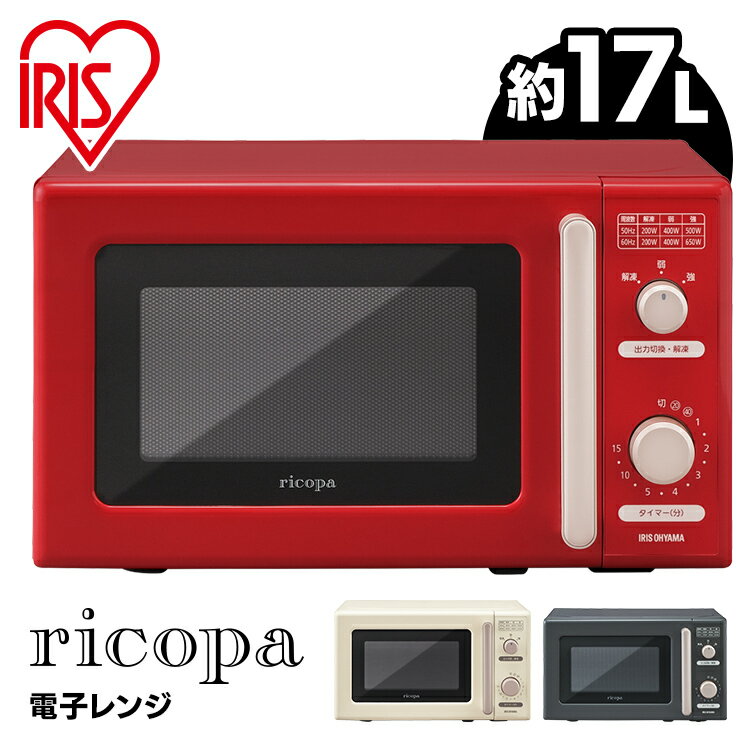 電子レンジ おしゃれ アイリスオーヤマ 17L ヘルツフリー ricopa 単機能レンジ IMB-RT17 ホワイトアイボリー レッド グレー 送料無料 電子レンジ 17L リコパ りこぱ キッチン家電 かわいい レトロ コンパクト レンジ [rt][SS] あす楽