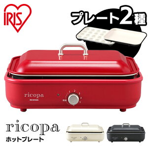 ホットプレート おしゃれ たこ焼き アイリスオーヤマ ricopa ミニホットプレート MHP-R102-WC MHP-R102-R MHP-R102-H ホワイトアイボリー レッド グレーricopa リコパ キッチン家電 おしゃれ かわいい 卓上 たこ焼器 たこ焼き器