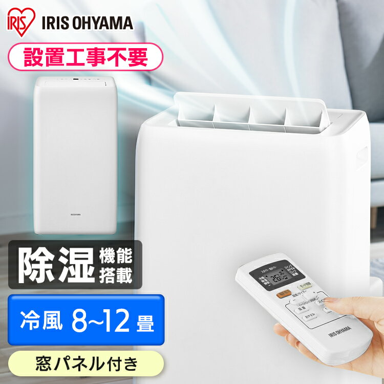 室外機なし置き型エアコンのアイリスオーヤマ ポータブル 室外機なし置き型エアコンのアイリスオーヤマ ポータブル