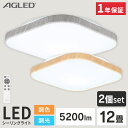 【2個セット】 シーリングライト おしゃれ 北欧 調光調色 led 12畳 ledシーリングライト 照明 リモコン LED 天井 明るい リビング インテリア 照明器具 ウッドフレーム 木目調 電気 LED照明 薄型 省エネ ACL-12DL 一人暮らし 新生活 *