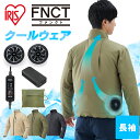 クールウェア 空調ウェア 服 FNCT長袖セット CFNS ベージュ カーキ ブラック S M L XL 3L 送料無料 クール ウェア ジャケット 長袖 ファン付き バッテリー付き セット 熱中症対策 暑さ対策 涼しい 夏 アイリスオーヤマ