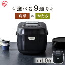 炊飯器 一升 10合 IHジャー炊飯器10合 RC-IK10-B ブラック 送料無料 炊飯器 炊飯ジャー 炊飯 ジャー IH ih 10合 銘柄炊き 炊き分け 洗える 保温 タイマー アイリスオーヤマ 一人暮らし