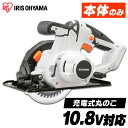 丸のこ 電気丸のこ 本体のみ 充電式 電気 10．8V JSC125-Z ホワイト 送料無料 10．8V 工具 工具 こうぐ 電動 電動工具 DIY 工作 日曜大工 大工仕事 バッテリー別売 アイリスオーヤマ