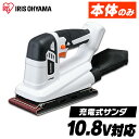 【最大400円OFF★くらしに+】サンダー 研磨 本体のみ 充電式 オービタルサンダ10.8V JSD919-Z ホワイト サンダ10.8V 工具 工具 こうぐ コウグ 電動 電動工具 DIY 工作 diy 日曜大工 大工仕事 バッテリー別売 アイリスオーヤマ