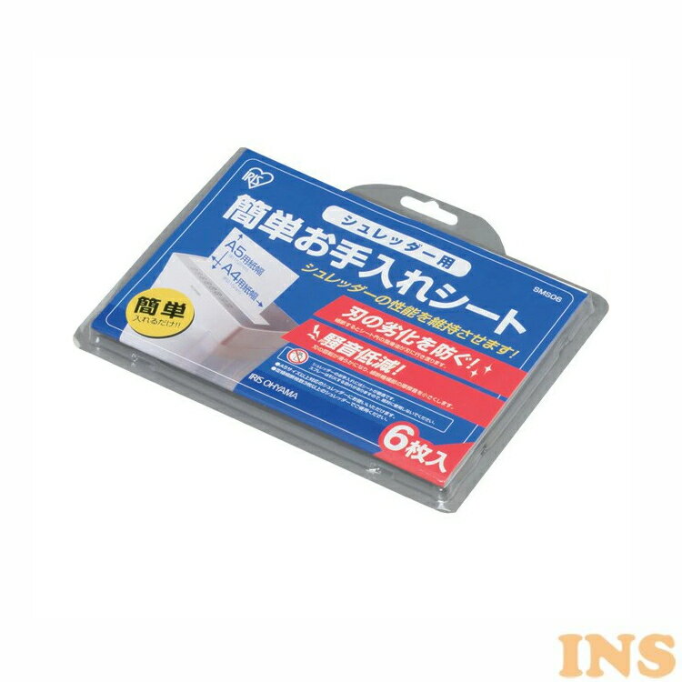 シュレッダー簡単お手入れシート SMS06 アイリスオーヤマ