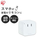 ■通信IEEE802.11 b／g／n（2.4GHz帯）■定格電圧AC100V■定格電流10A（50／60Hz）■最大負荷電力1000W■取得認定技術基準適合（R／Tマーク）、電気用品安全法（PSEマーク）■外形寸法（cm）幅約4.4×奥行き約4.5×高さ約4.5■本体質量約60g■APP要件iOS11.0以降、Android7.0以上“リモコンがない家電をスマホでON／OFFスマートプラグ”◆ 安心・快適・便利、家中まとめてコントロール家中の家電をスマホ1台でコントロール！タイマー設定はもちろん、外出先からの操作や、ワンタッチで複数家電を操作することもできます。工事や家電を買い替える必要なし！専用アプリでかんたんセットアップするだけでご使用いただけます。◆ こんなことができる！スマート家電でもっと快適な生活リモコンがない家電でもスマートプラグにつなげば、スマホアプリから操作ができます。※ ストーブ等の発熱する製品には使用しないでください。◆ 複数台のスマホに共有できるアプリは同一アカウントで共有できるので、一度の設定でそのままみんなで使えます。※ 別アカウントでの共有する場合は1名のみとなります。◆ スマートスピーカーと連動できるスマートスピーカーと連動させることで、音声で家電を操作できるようになります。家事をしながらハンズフリーで操作できるので、より生活が便利に！※ Amazon Alexa、Googleアシスタント、Siriに対応。[検索用：スマホ操作 スマート リモコン 家電 コントロール プラグ コンセント タップ 遠隔操作 タイマー 音声操作 4967576543811] あす楽に関するご案内 あす楽対象商品の場合ご注文かご近くにあす楽マークが表示されます。 対象地域など詳細は注文かご近くの【配送方法と送料・あす楽利用条件を見る】をご確認ください。 あす楽可能な支払方法は【クレジットカード、代金引換、全額ポイント支払い】のみとなります。 下記の場合はあす楽対象外となります。 ご注文時備考欄にご記入がある場合、 郵便番号や住所に誤りがある場合、 時間指定がある場合、 決済処理にお時間を頂戴する場合、 15点以上ご購入いただいた場合、 あす楽対象外の商品とご一緒にご注文いただいた場合ご注文前のよくある質問についてご確認下さい[　FAQ　]