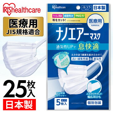 【5個セット】医療用ナノエアーマスク ふつうサイズ 5枚入 SPK-NI5L ホワイト マスク ますく 予防 日本製 ウイルス 飛沫 飛まつ 風邪 ハウスダスト 花粉 ほこり アイリスオーヤマ