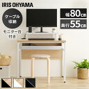 【最大400円OFFクーポン】デスク 収納付きデスク 収納 幅80cm アイリスオーヤマ 省スペース パソコンデスク ケーブル収納 オフィスデスク 送料無料 P...
