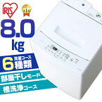 ≪ポイント5倍★24日20時～1日15時まで≫洗濯機 アイリスオーヤマ 8kg 一人暮らし 新生活 風乾燥 乾燥 全自動洗濯機 IAW-T804E全自動 全自動 洗濯 上開き 縦型 折りたたみ式ふた 部屋干し タイマー 残り湯 節約 節水 ステンレス槽 新品 本体 送料無料