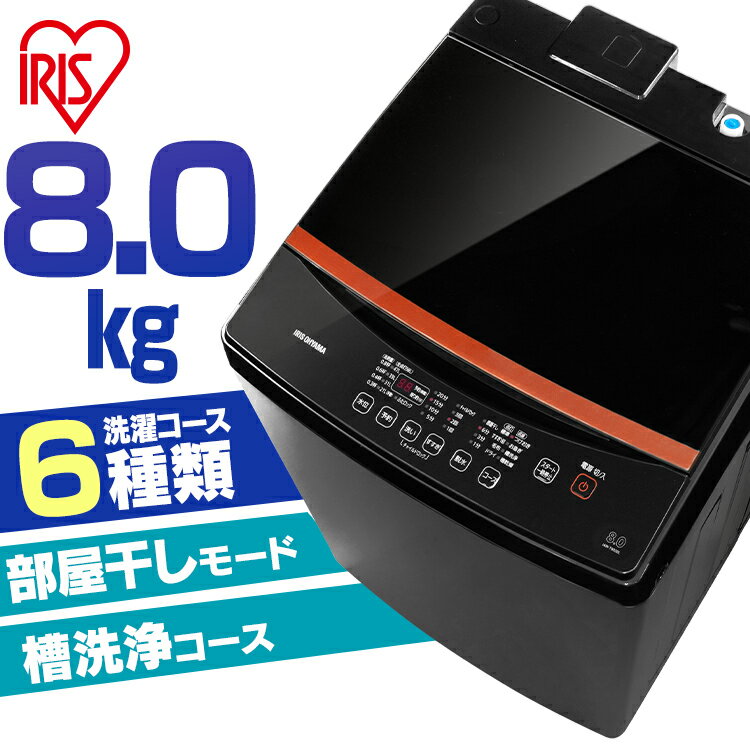 洗濯機 8kg 一人暮らし アイリスオーヤマ IAW-T805BL ブラック 黒 全自動 送料無料 全自動 洗濯 上開き 縦型 ガラスふた 部屋干し タイマー ステンレス槽 新品 本体