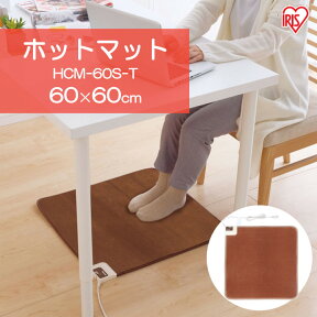 ホットマット 一人用 デスク下 足元 60×60cm HCM-60S-Tホットカーペット 電気カーペット 電気マット 電気 カーペット あったかグッズ 暖房 温め あったか ヒーター 暖房器具 暖房機 暖房 省エネ アイリスオーヤマ