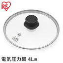 電気圧力鍋4.0Lガラス蓋 GA-MA4 電気圧力鍋 4L ガラス ふた 蓋 なべ 電気鍋 圧力鍋 手軽 簡単 アイリスオーヤマ