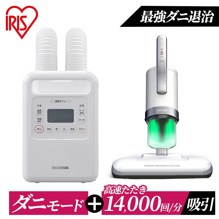 ふとん乾燥機＋布団クリーナー FK－WH1＋IC－FAC4 送料無料 布団掃除機 布団乾燥機 ダニ退治 湿気対策 梅雨 布団用クリーナー 布団用掃除機 カラリエ 軽量 コンパクト パワフル ツインノズル ホワイト アイリスオーヤマのサムネイル