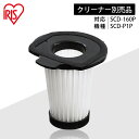 スティッククリーナー用排気フィルター CFT55 フィルター 掃除機フィルター 排気フィルター 交換 スティッククリーナー 別売り 部品 専用パーツ アイリスオ...