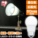 【最大400円OFF】LED電球 E26広配光 60形相当 昼白色 LDA7N-G-C3 LED電球 電球 ワークライト 作業用 ライト クリップライト 交換用 LEDライト クリップライト交換用電球 ワークライトシリーズ 昼白色相当 アイリスオーヤマ