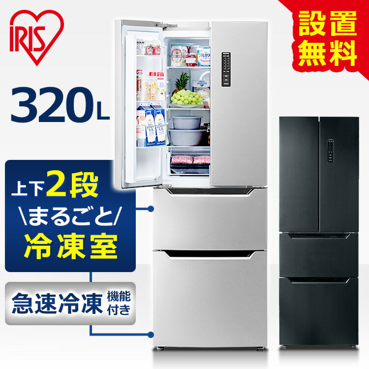 【16,455円相当P還元★】 無料設置サービス♪ 冷蔵庫 大型 大容量 320L IRSN-32A アイリスオーヤマ冷凍冷蔵庫 フレンチドア 冷凍庫 れいぞうこ ブラック シルバー ファン式 自動霜取り チルド室 閉め忘れ防止 アラーム付き 省エネ 静音 業務用 ファミリー 送料無料