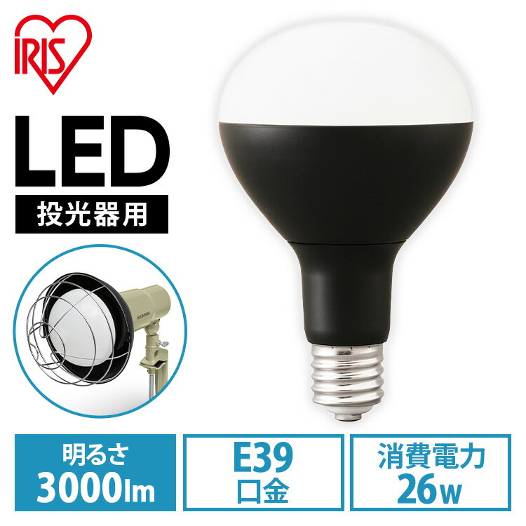 ≪ほぼ全品P3倍★28日まで≫LED電球 投光器用 3000lm LDR25D-H-E39-E LED電球 LEDライト ライト 灯り LED投光器 投光器 作業灯 昼光色 E39 作業現場 工事現場 アイリスオーヤマ