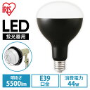 LED電球 投光器用 5500lm LDR44D-H-E39-E LED電球 LEDライト ライト 灯り LED投光器 投光器 作業灯 昼光色 E39 作業現場 工事現場 アイリスオーヤマ