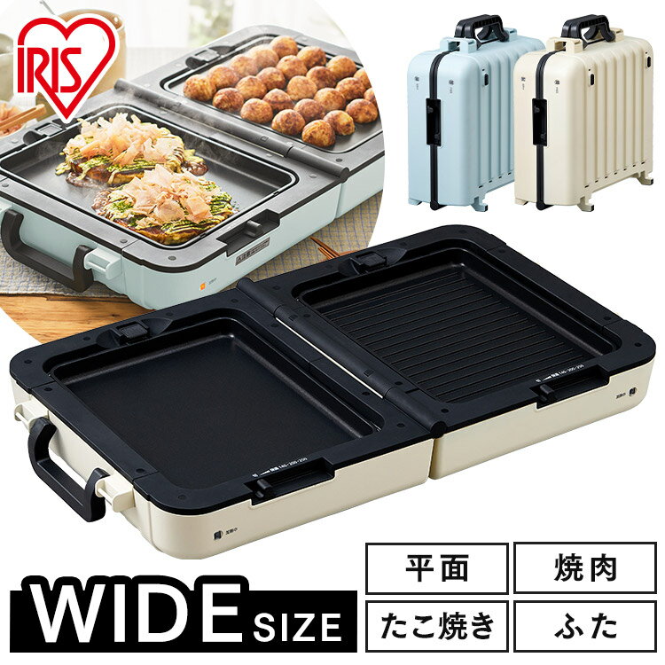 ≪ポイント5倍★～7日12時まで≫ホットプレート 焼肉 大型 アイリスオーヤマ 両面 ワイド 両面 ホットプレート 折りたたみ式 同時調理 たこ焼き お好み焼き 収納 卓上 調理 キッチン 家電 両面ホットプレートワイド DPOL-W31のサムネイル
