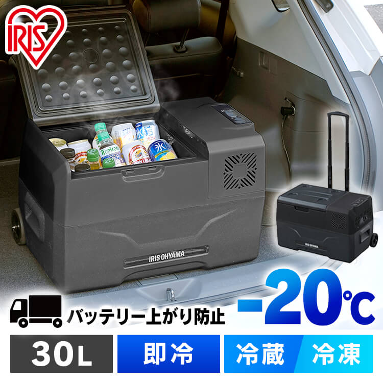 車載冷蔵庫 30L ポータブル冷蔵庫 冷凍庫 IPD-3A-Bクーラーボックス レジャー用品 車載用冷蔵庫 送料無料 ポータブル アウトドア キャンプ バーベキュー BBQ 夏 車中泊 防災 大容量 アイリスオーヤマ