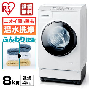 洗濯機 ドラム式 8kg 4kg 送料無料 ドラム式洗濯乾燥機 FLK842-W全自動洗濯機 洗濯乾燥機 乾燥機 左開き 温水 温水洗浄 アイリスオーヤマ[2209LP]【代金引換不可】