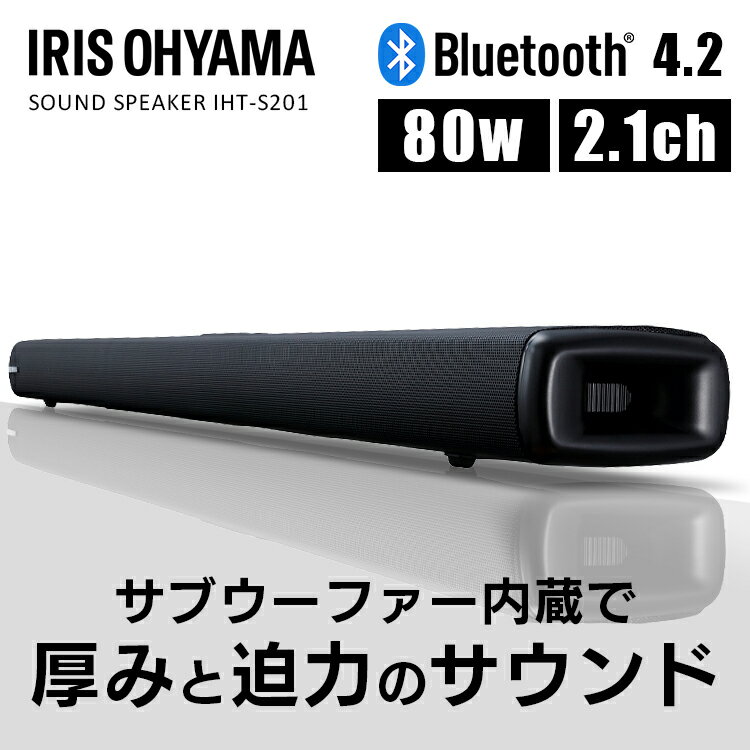 楽天ウエノ電器　楽天市場店スピーカー Bluetooth ワイヤレス テレビ サウンド bluetooth ARC HDMI 用 高音質 重低音 80W スマートフォン リモコン 映画 音楽 ホームシアター プロジェクター ARC対応 アイリスオーヤマ IHT-S201