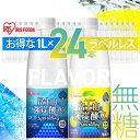 【最大2,000円OFFクーポン】【24本入り】炭酸水 1L 24本 強炭酸水 炭酸 飲料 富士山の強炭酸水 ラベルレス ケース 水 ミネラルウォーター ゼロカロリー 糖類ゼロ 無糖 無果汁 国産 富士山の強炭酸水 1L ラベルレス プレーン レモン アイリスオーヤマ