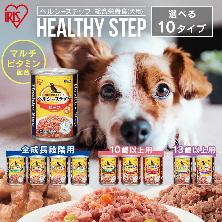 ウェットフード 犬 総合栄養食 ヘルシーステップ 375g 缶詰 ドッグフード アダルト 成犬 シニア 高齢犬 全年齢用 全成長段階用 ビーフ チキン 野菜 角切りビーフ ささみ 角切りチキン 防災 非常食 アイリスオーヤマ [2512SI]