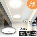 【4個セット】シーリングライト LED 小型 薄形 1200lm 人感センサー付 SCL12LMS-UU 電球色 SCL12NMS-UU 昼白色 SCL12DMS-UU 昼光色 LED シーリング シーリングライト LED照明 照明 人感センサー 工事不要 節電 省エネ 小型 薄型 アイリスオーヤマ