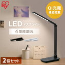【1日ほぼ全品P5倍】【2個セット】デスクライト 目に優しい おしゃれ 学習机 LEDデスクライトQi充電シリーズ 平置きタイプ 調光 LDL-QFD 全2色 ...